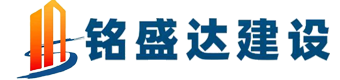 湖北铭盛达建设有限公司